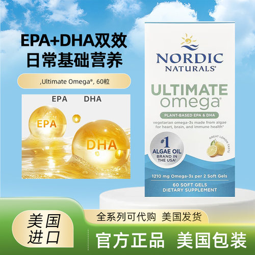 美国Nordic Naturals 植物藻油Ultimate Omega膳食补充胶囊60粒