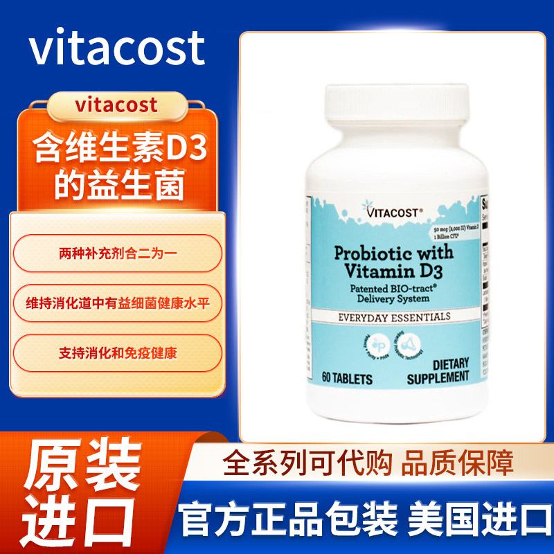 美国Vitacost含维生素D3的益生菌支持消化和免疫健康60片