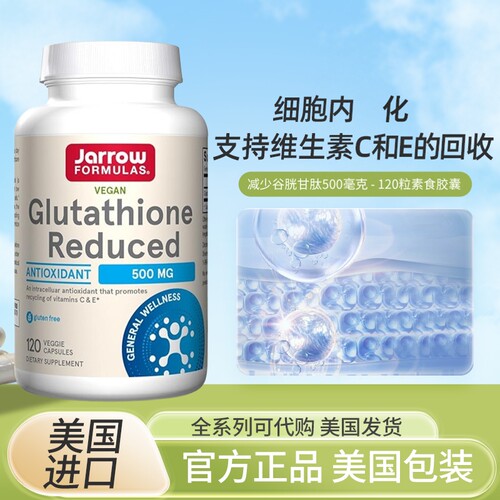 美国jarrow谷胱甘肽美白