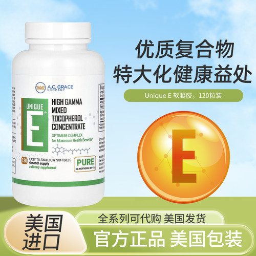 现货美国正品A.C. Grace Company Unique D-α-生育酚 E软凝胶