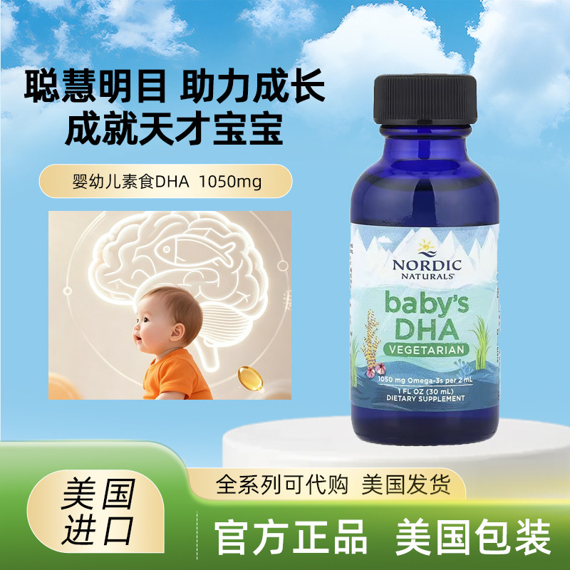 美国Nordic Naturals 宝宝DHA 1050mg，婴幼儿鳕鱼肝油滴剂1050mg