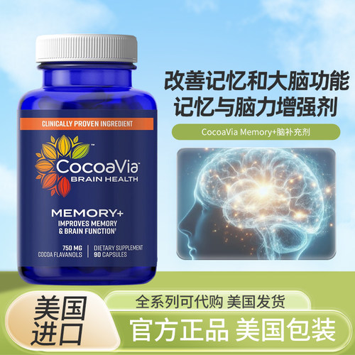 美国CocoaVia Memory+脑补充剂可可黄烷醇胶囊记忆与脑力增强
