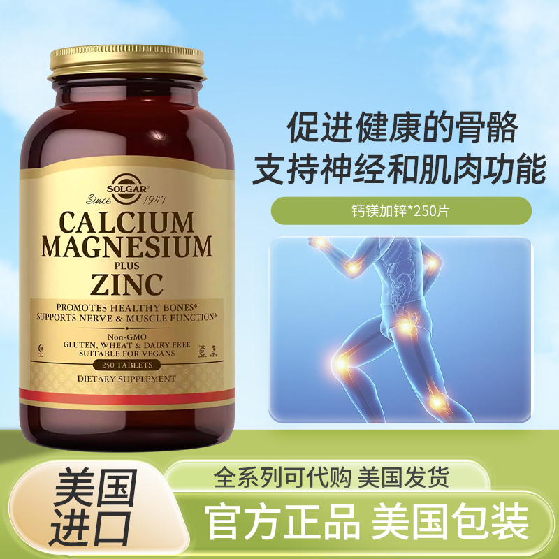 现美国Solgar Calcium Magnesium Zinc钙镁锌关节神经250片
