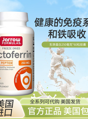 美国jarrow formulas lactoferrin乳铁蛋白猫杯状鼻支免疫60粒