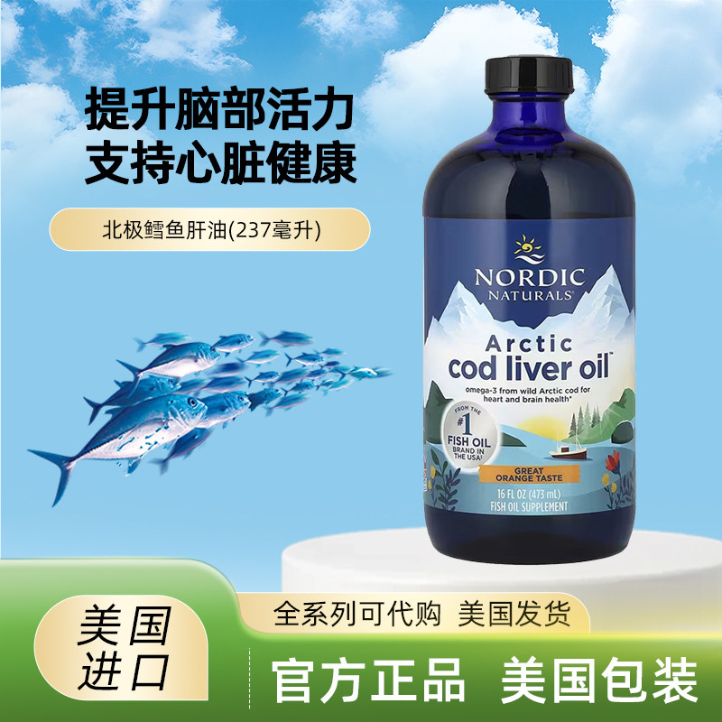 美国Nordic Naturals北极鳕鱼肝油橙味  EPA DHA 成人液体鱼油