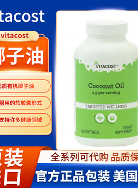 美国Vitacost椰子油优质有机椰子油易于服用的软胶囊120 粒软胶囊