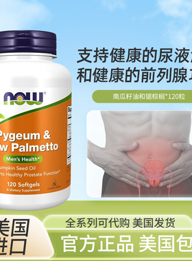 现货NowFoods臀果木锯棕榈前列健康腺Pygeum Saw Palmetto120粒