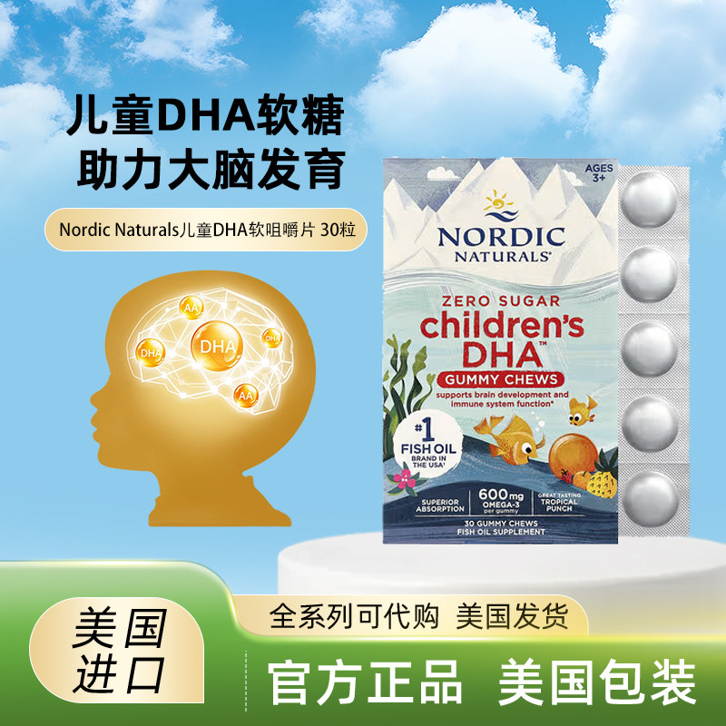 美国Nordic Naturals 鱼油DHA软糖 Omega3 青少年护眼补脑记忆力