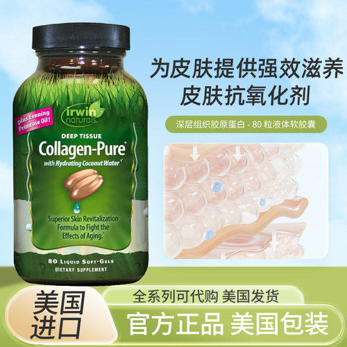 美国Irwinnaturals胶原蛋白