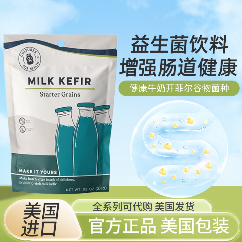 现货美国Cultures for Health Milk kefir奶开菲尔冲泡益生菌