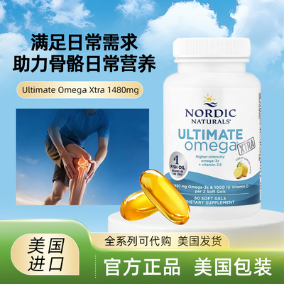 美国Nordic Naturals柠檬味鱼油ultimate Omega Xtra60粒助力骨骼