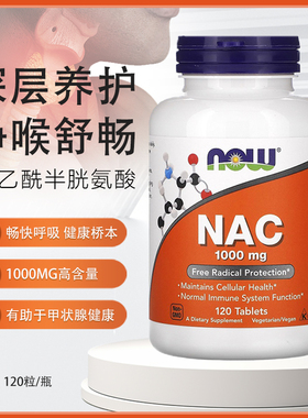 现货美国Now Foods NAC N-乙酰--半胱氨酸片1000MG-120片黏痰溶解