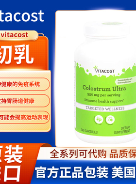 美国Vitacost Colostrum Ultra支持健康的免疫系统胃肠道健康