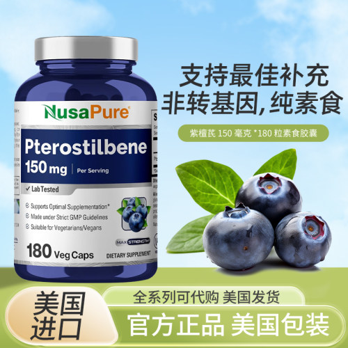 美国NusaPure紫檀芪保健品
