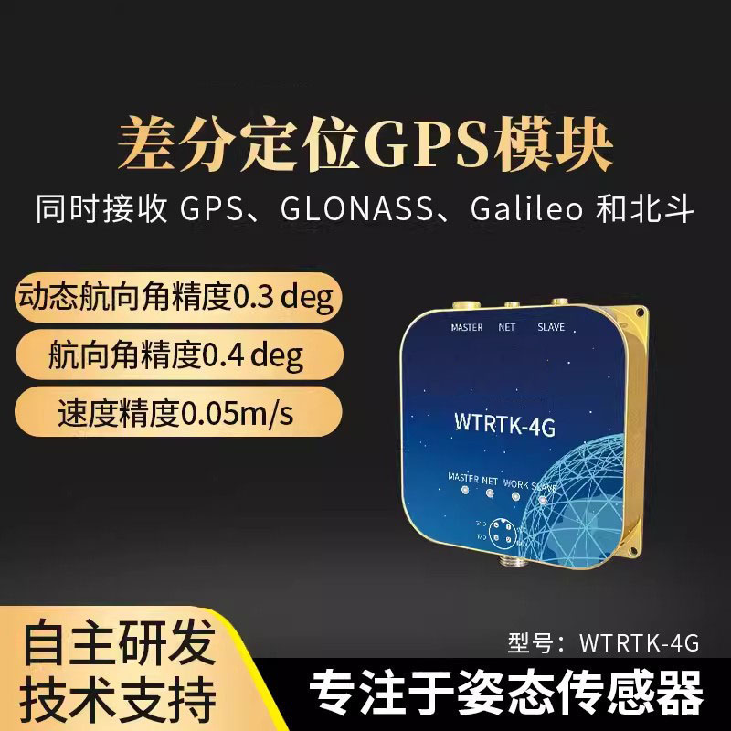 GPS-RTK模组动态航向姿态传感器惯导高精度厘米级4G无线差分定位