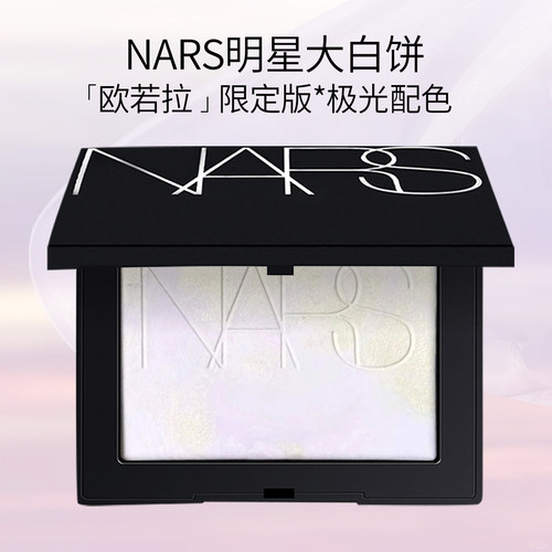 NARS纳斯欧若拉限定蜜粉饼