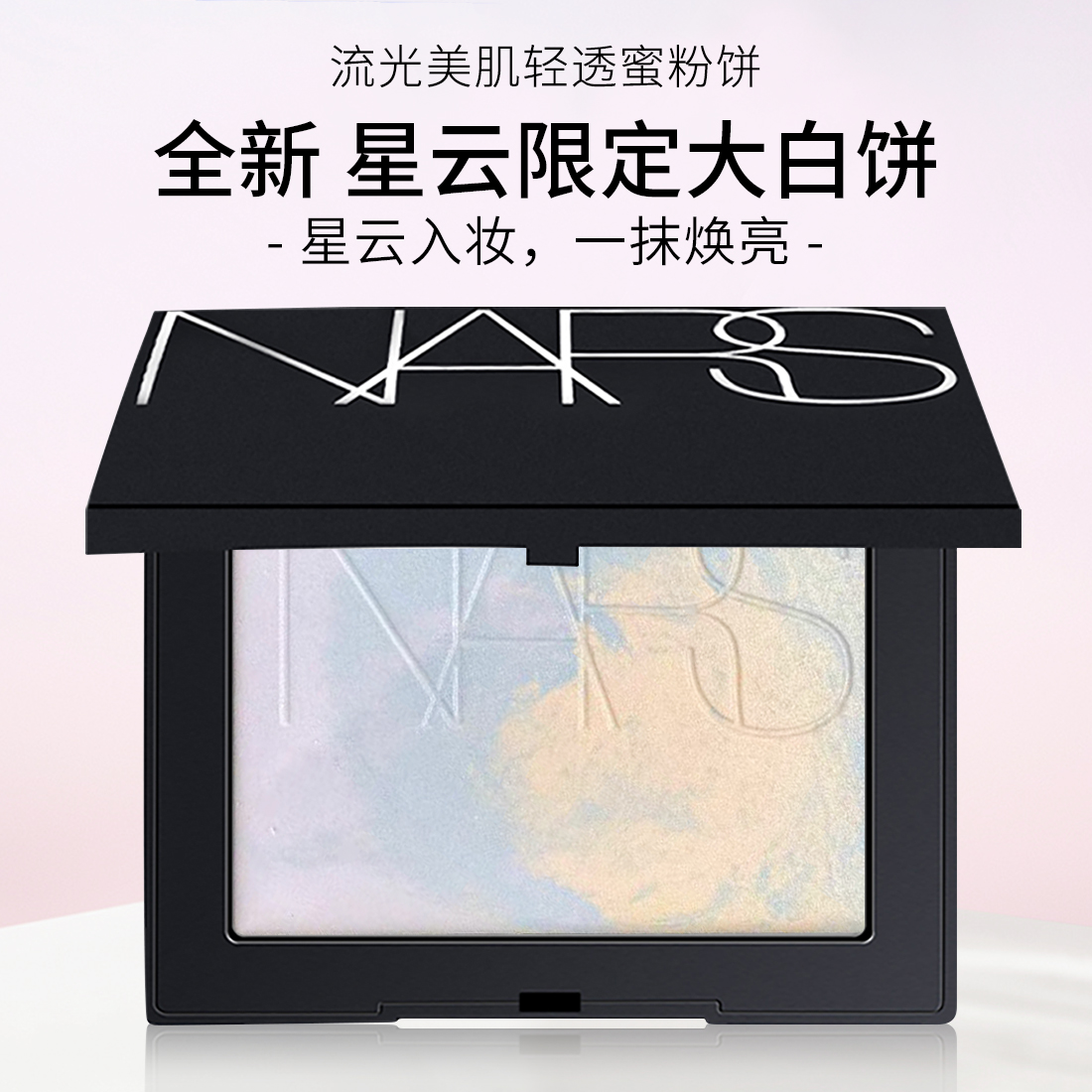 Nars新品限定星云大白饼真嘟好美