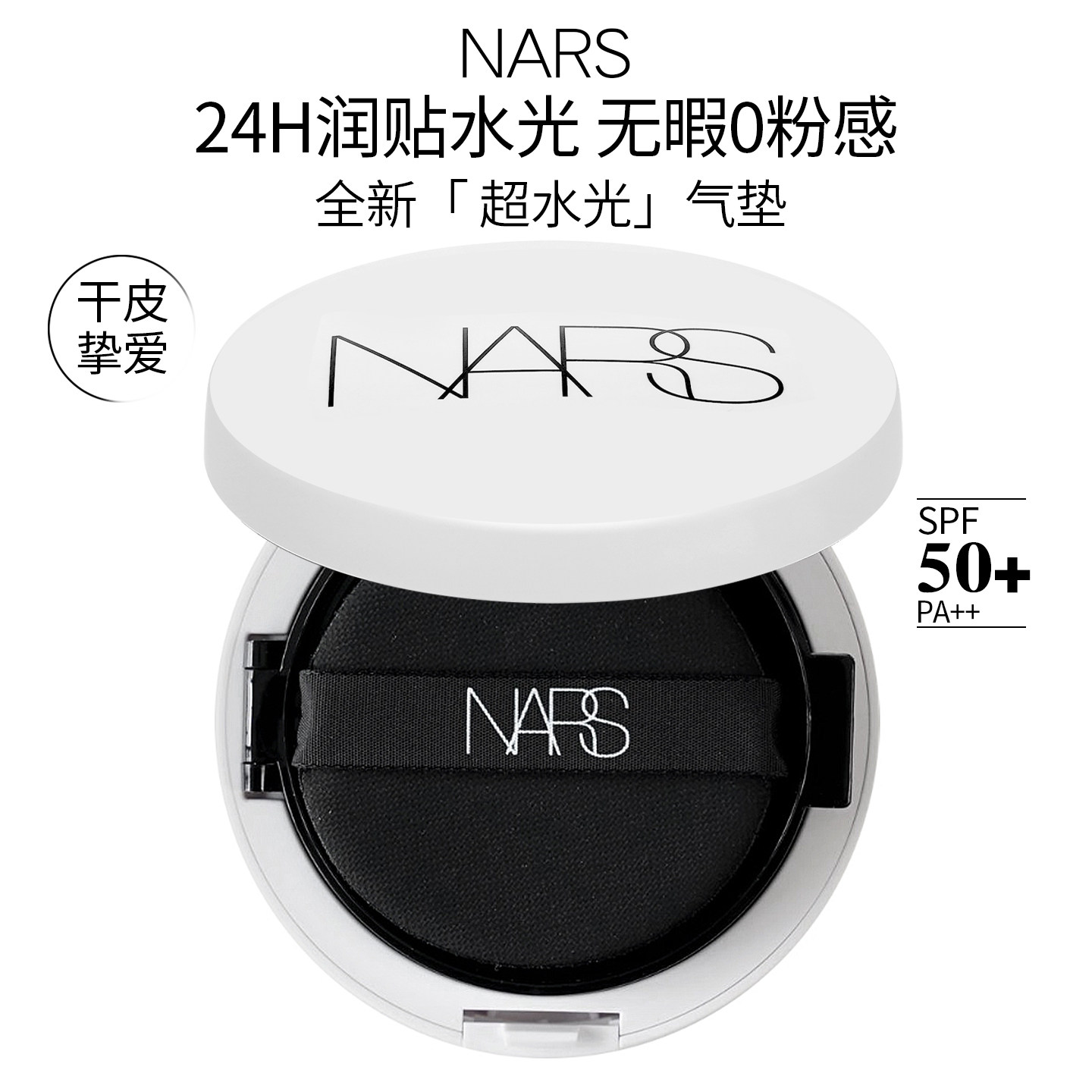 新款Nars纳斯流光美肌保湿水光小白盒精华气垫Mont Blanc替换芯,彩妆/香水/美妆工具,气垫,淘宝优惠券,粉丝福利购,淘宝优惠卷