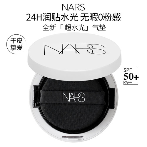 底妆防晒一步到位！nars水光气垫