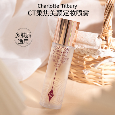 CT柔焦美颜定妆喷雾！超长定妆