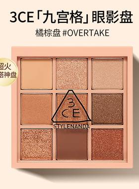 3CE眼影盘九色overtake哑光大地色橘棕盘12色RAW NEUTRALS水泥盘