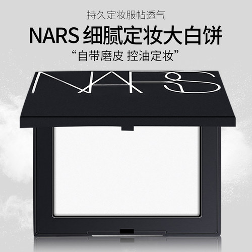 NARS粉饼大白饼纳斯蜜粉饼控油定妆持久散粉遮瑕补妆新款10g正品 - 封面