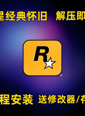 R星经典怀旧游戏带修改器中文pc电脑单机游戏远程安装