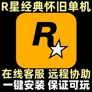 R星经典怀旧电脑PC童年回忆单机免steam电脑中文版游戏远程安装