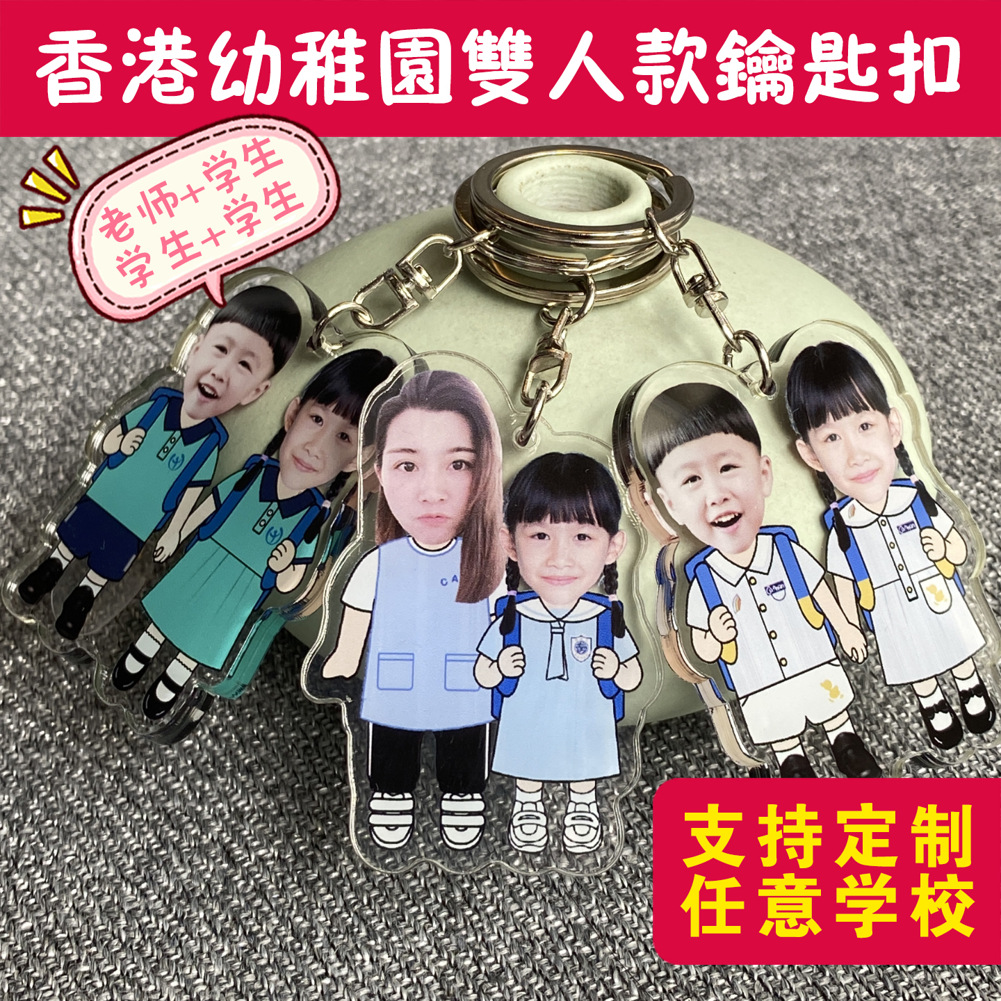 香港校服客制化挂件毕业纪念礼品