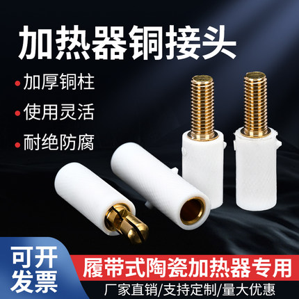 LCD履带式加热器接头公母对接加热绳接头加热器铜接头大功率对插