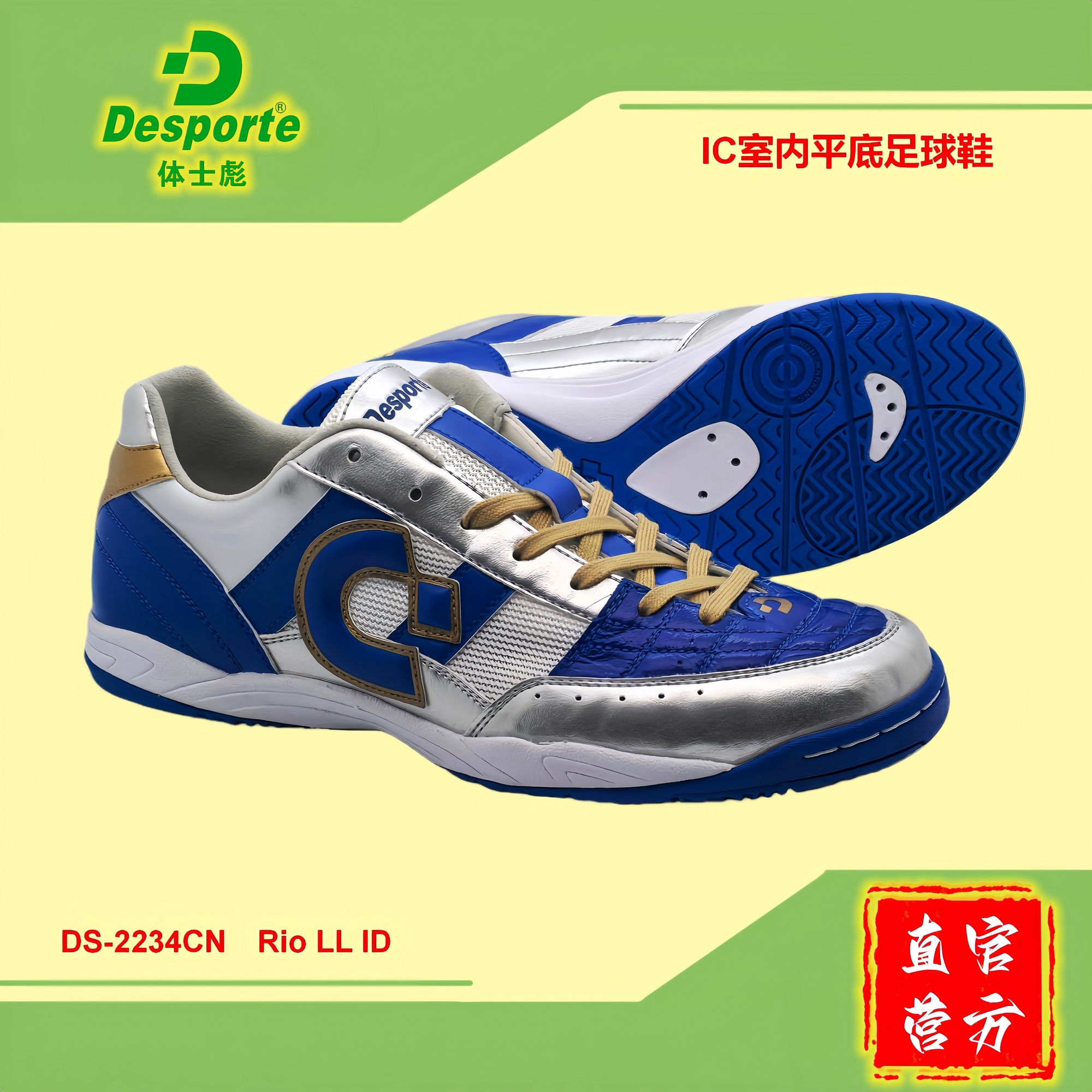 Desporte【Rio中国定制版】高端IC室内平底五人制足球鞋 体士彪