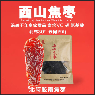 池州九华山特产西山焦枣北阿胶南焦枣营养丰富零食胜红枣大枣