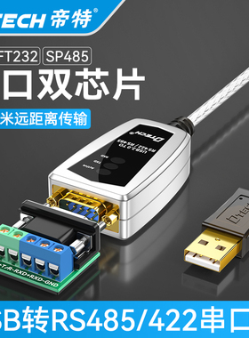 帝特DT-5019免驱USB转RS485/422串口线485转USB通讯DB9com转换器