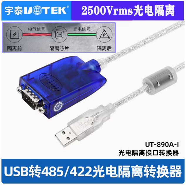 宇泰UT-890A-i光电隔离型串口线USB转RS485/422工业级DB9针转换器