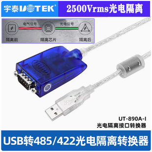 宇泰UT-890A-i光电隔离型串口线USB转RS485/422工业级DB9针转换器