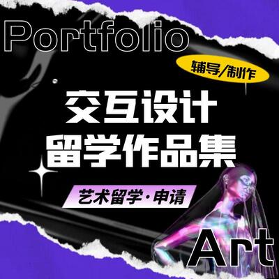 交互设计作品集Portfolio数媒