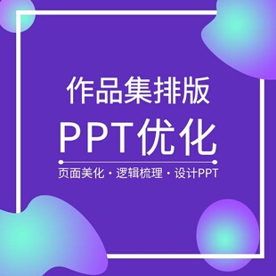 PPT制作排版图表美化作品集排版可加急毕业设计 工作汇报商业课件