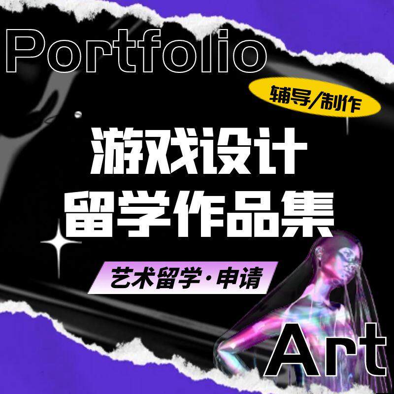 艺术留学游戏美术设计考研作品集辅导代制作3D游戏编程2D原画设计