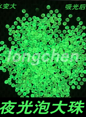 夜光泡大珠会发光的水精灵水培解压装饰吸水珠海洋生物球吸水变大
