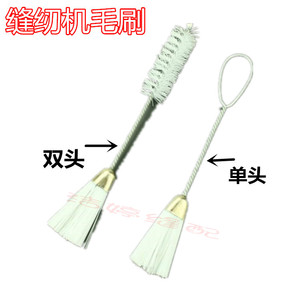 缝纫机清洁毛刷毛绒灰尘清理工具 双头单头工厂机器 家用清理毛刷