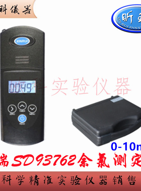 便携式余氯检测仪 SD93762 上海昕瑞 SD93703B四甲基联苯胺比色法