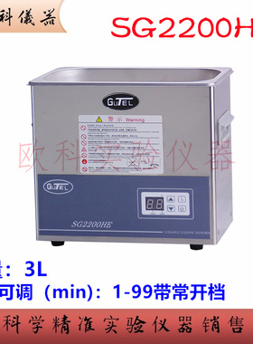 冠特 SG2200HE 超声波清洗器 数控高频实验室超声波清洗机 3L