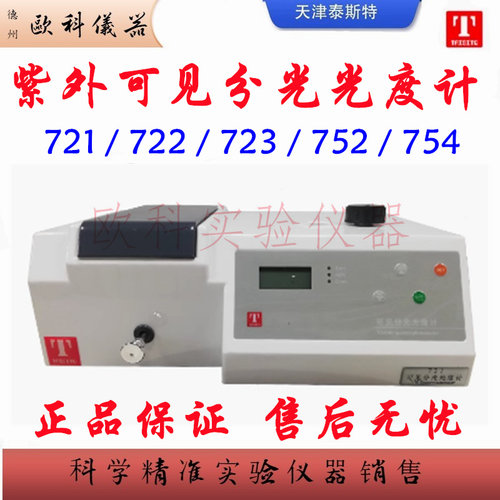 泰斯特721可见分光光度计723752