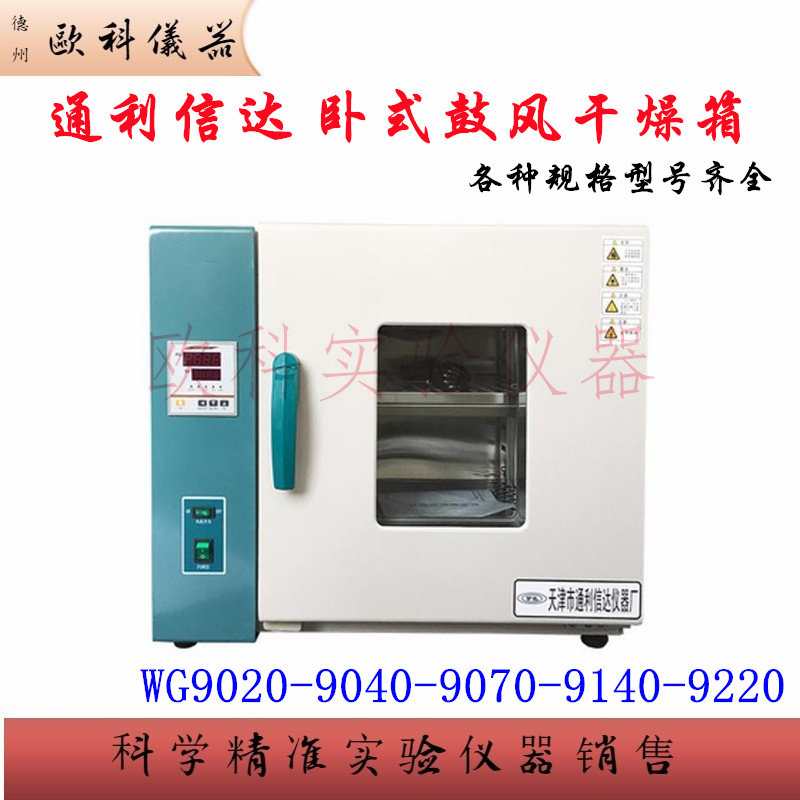 通利信达卧式电热鼓风干燥箱WG9070A 高温热处理箱烤箱恒温烘干箱
