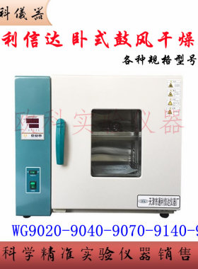 通利信达WG9070A电热鼓风干燥箱