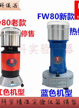 fw80高速万能粉碎机50g泰斯特