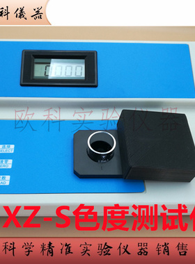 色度检测仪 GXZ-S海恒水专家 0-50-100PCU水质铂钴色度测试分析仪