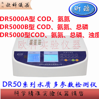 昕瑞DR5000B氨氮COD总磷检测仪