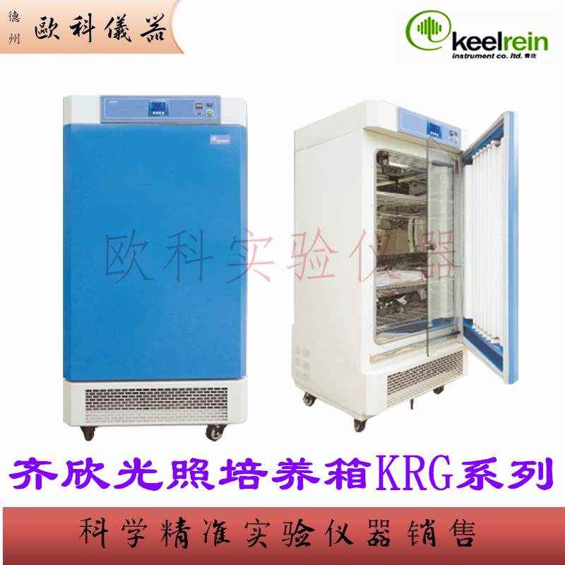 齐欣KRG-400B光照培养箱