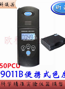 便携式色度计 SD9011B 上海昕瑞 水质色度仪 铂钴色度检测测定仪
